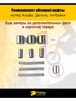 Ремкомплект обгонной муфты