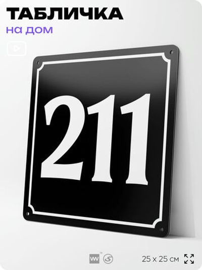 Адресная табличка с номером дома 211, на фасад и забор, черная, 25х25 см, Айдентика Технолоджи