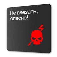 Табличка Не влезай опасно, на дверь и стену, навигационная и информационная, серия CONCEPT, 18х18 см, Айдентика Технолоджи