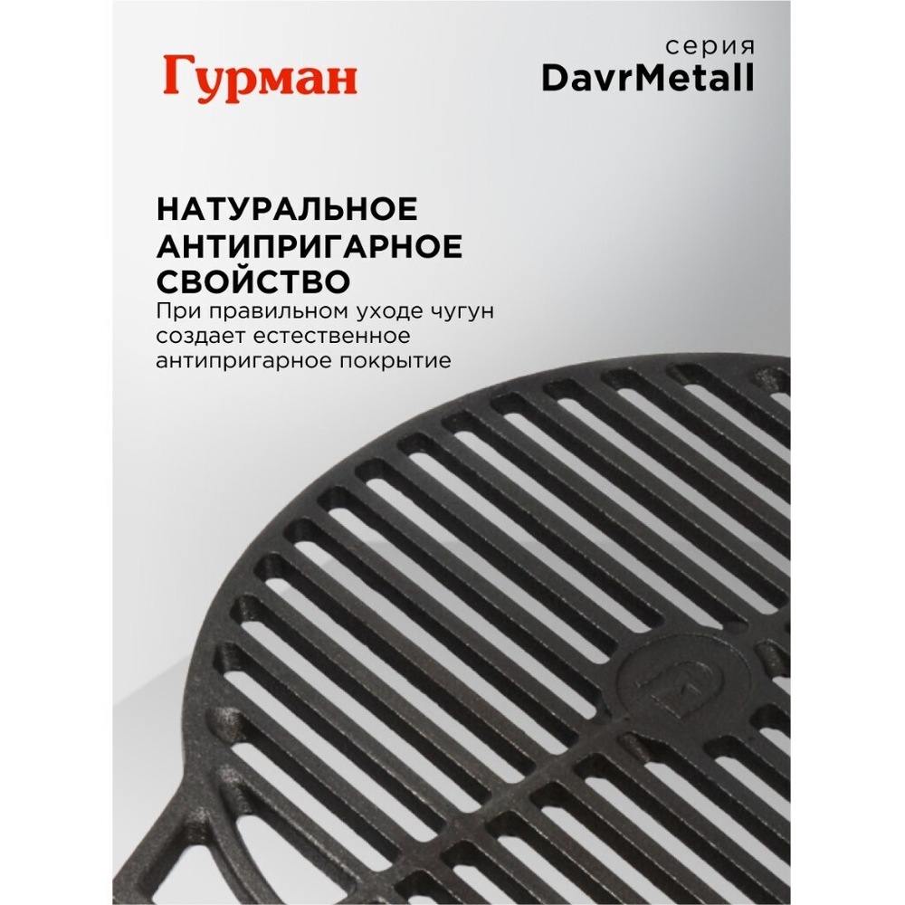 Решетка для гриля 440 мм, Гурман, DavrMetall, чугун, рук чугун, круглая