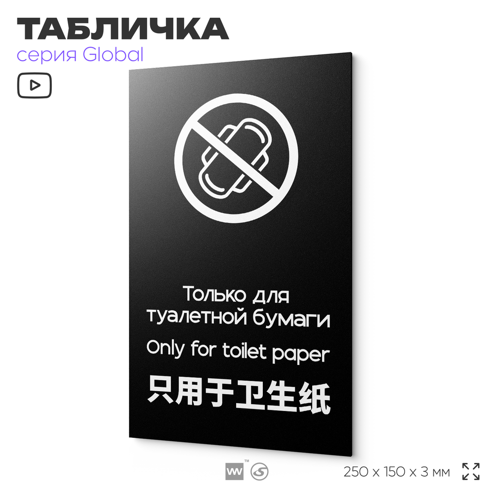 Табличка для туалета Только для бумаги, на дверь и стену, информационная и мультиязычная (русский, английский, китайский), серия GLOBAL, 25х15 см, Айдентика Технолоджи