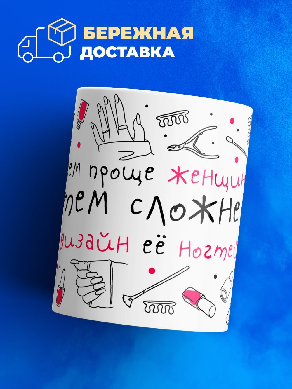 Кружка мастеру маникюра, глянцевая, 330мл, 1шт