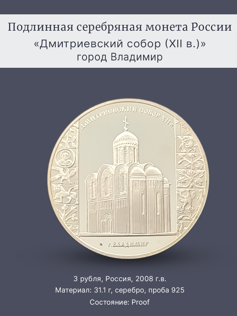 Монета 3 рубля 2008 Россия "Дмитриевский собор"