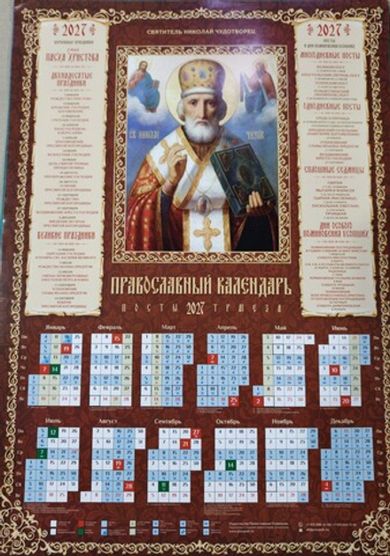 2027 листовой А2 Николай Чудотворец (Православный Подвижник)