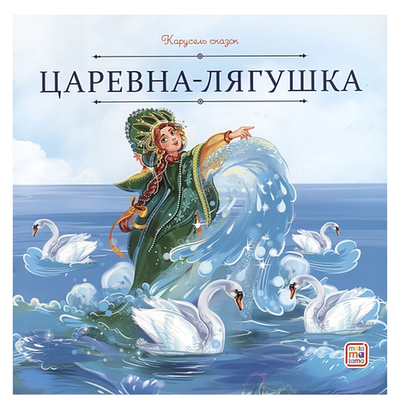 Карусель сказок "Царевна-лягушка" (Malamalama)