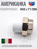 Американка полипропиленовая 50 мм × 1 1/2″ внутренняя резьба