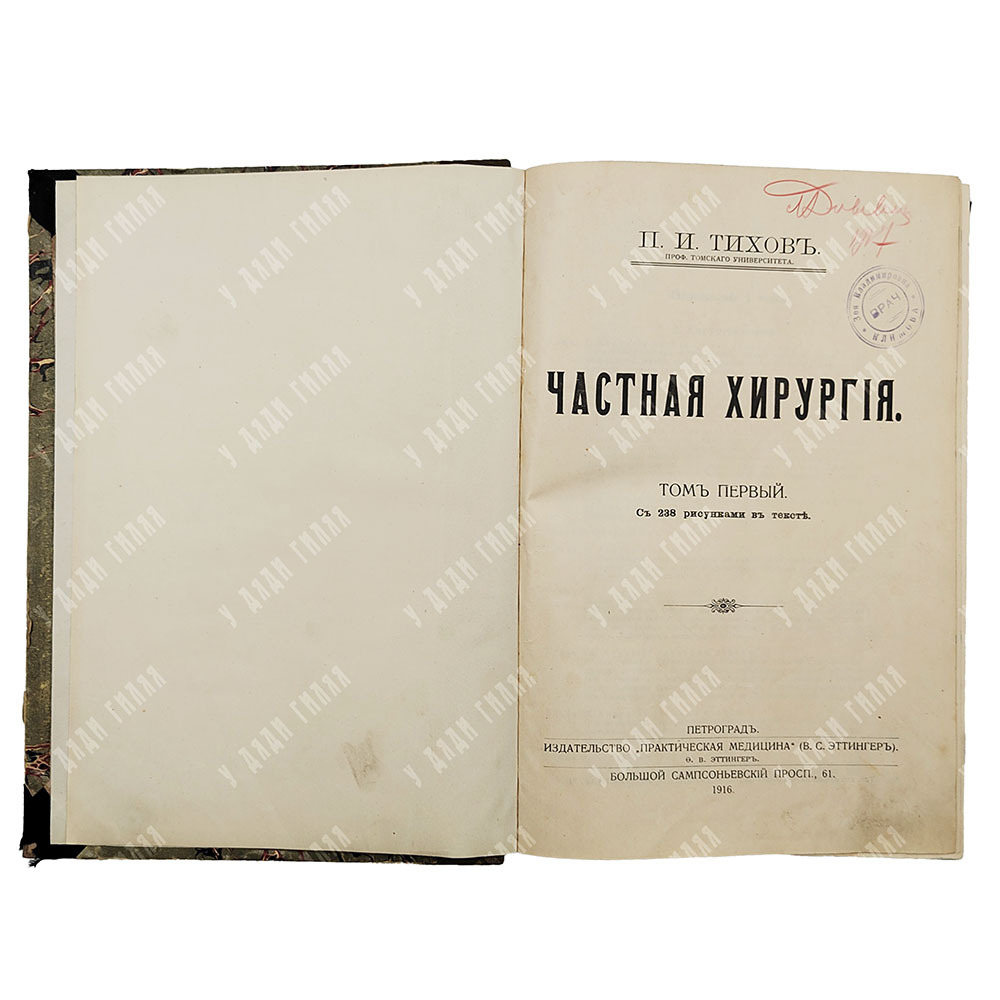 Тихов П. И. Частная хирургия. В 2-х томах, 1916.
