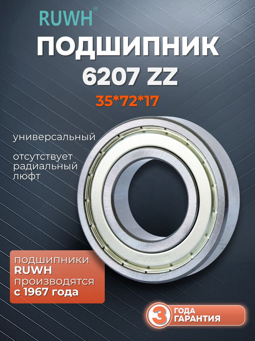 Подшипник 6207 ZZ размер 35*72*17 мм