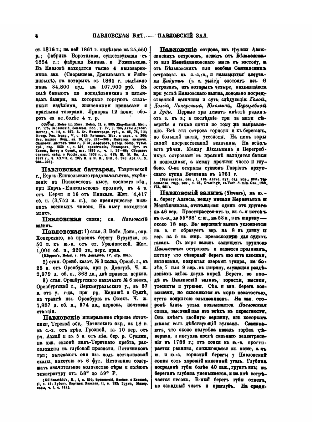 Географическо-статистический словарь Российской империи. Том 4 | П. П. Семенов-Тян-Шанский