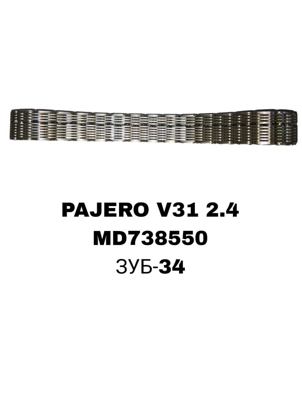 Цепь Раздатки PAJERO V31 L200 2,4
