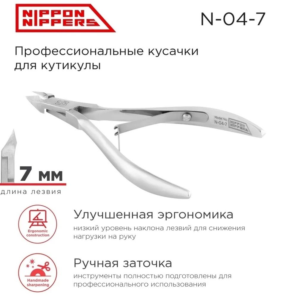 Nippon Nippers Кусачки для кутикулы профессиональные N-04-7, 7 мм