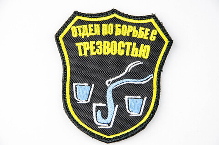 Шеврон Отдел по борьбе с трезвостью (Вышивка)