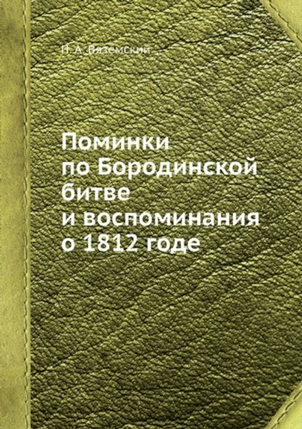 Поминки по Бородинской битве и воспоминания о 1812 годе | П. А. Вяземский