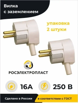 РОСЭЛЕКТРОПЛАСТ Вилка электрическая 16А 250, 2 шт.
