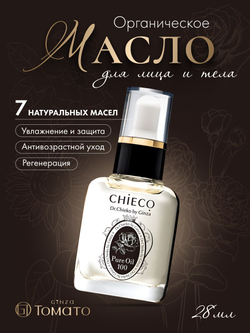 Органическое масло для ухода за кожей, для лица и тела Beauty Oil Beauty Liquid Oil Booster /CHIECO Pure Oil 100, 28мл