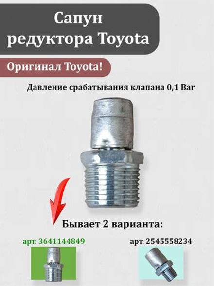 Сапун (1 штука) редуктора Тойота ОЕМ 90930-03129
