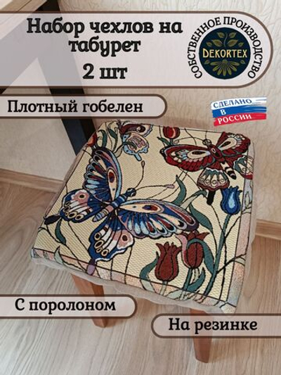 Набор чехлов на табурет из гобелена Бабочка (33х33 см) - 2шт
