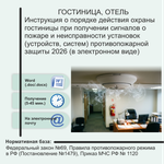 Инструкция о порядке действия охраны гостиницы при получении сигналов о пожаре и неисправности установок (устройств, систем) противопожарной защиты 2026 (в электронном виде)