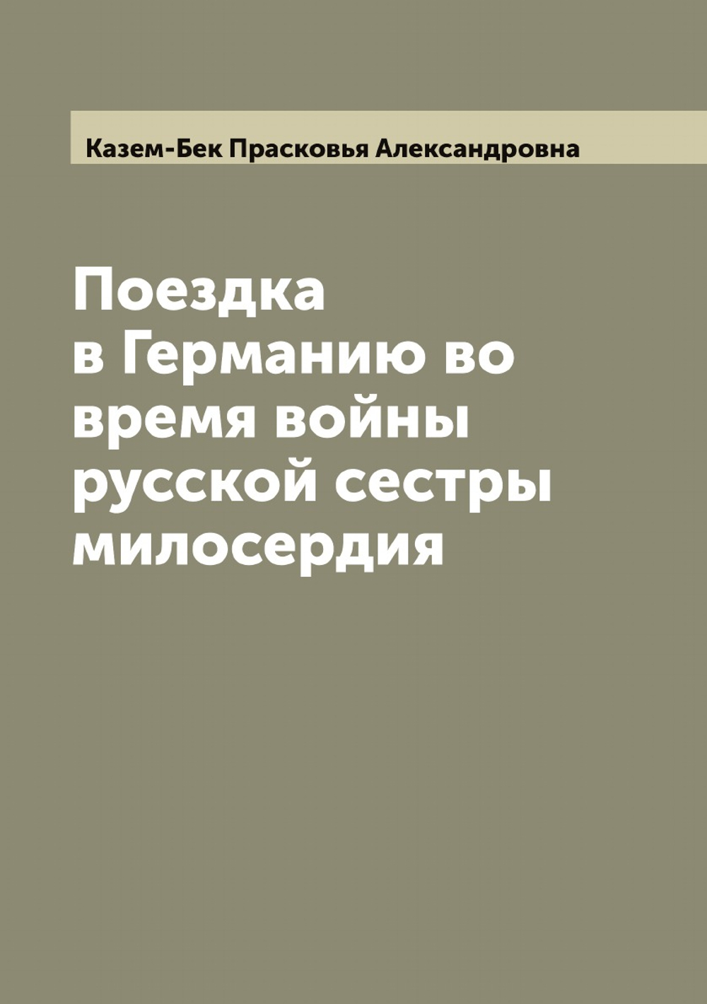 Поездка в Германию во время войны русской сестры милосердия | Казем-Бек Прасковья Александровна