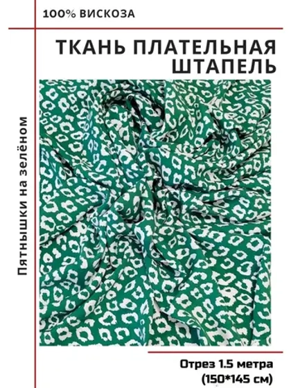 Ткань плательная Штапель вискоза