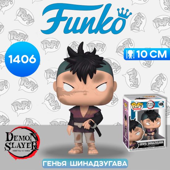 Фигурка Funko POP! Animation Demon Slayer Genya Shinazugawa (1406) 72609 / Фигурка Фанко ПОП! по мотивам аниме "Клинок, рассекающий демонов", Генья Шинадзугава
