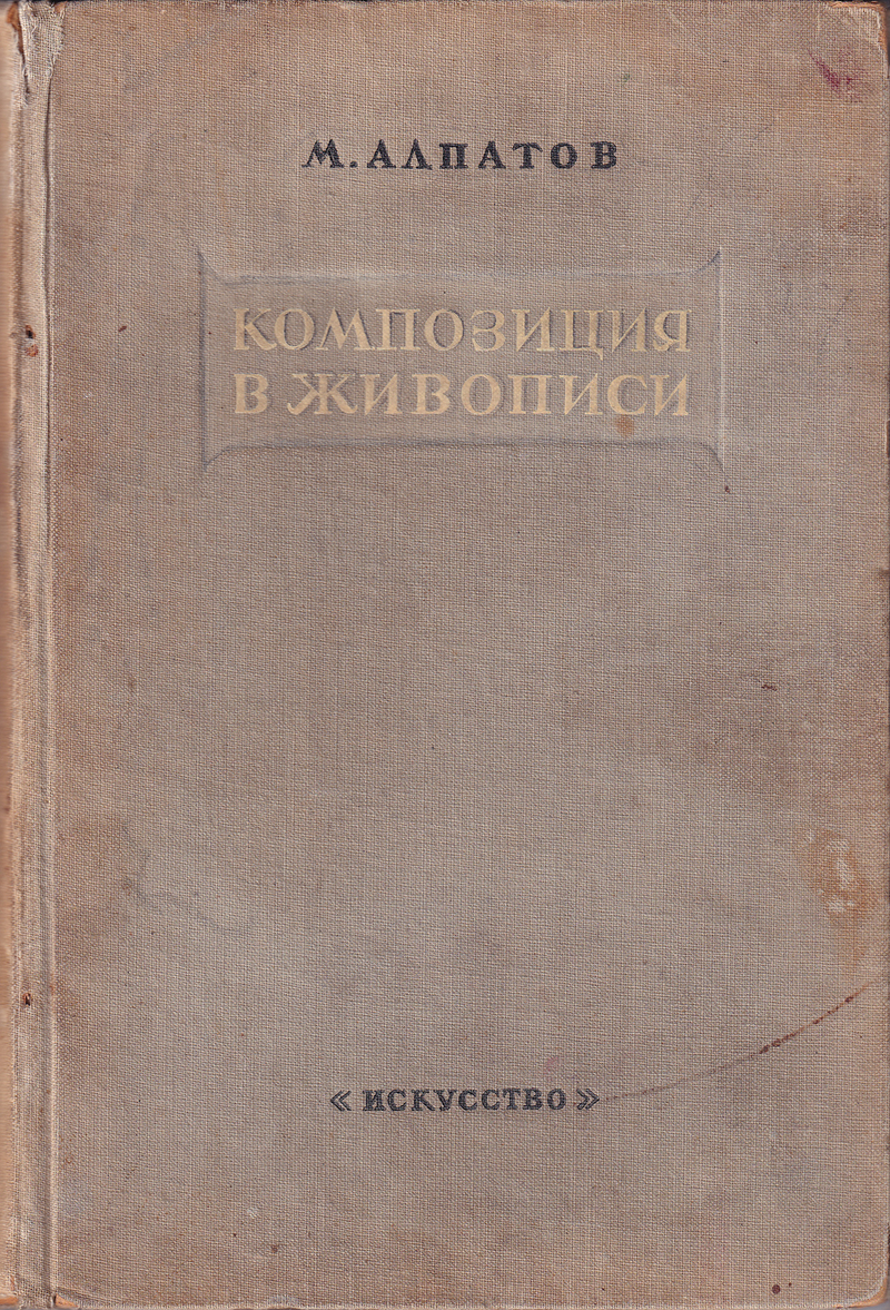Композиция в живописи: Исторический очерк