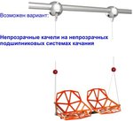 Качели одиночные и двойные, для 6-опорной конструкции
