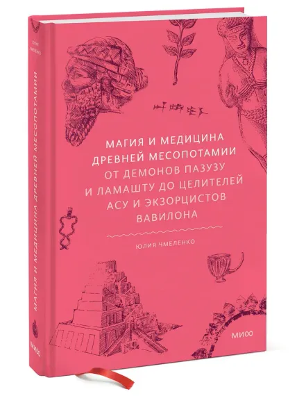 Магия и медицина Древней Месопотамии. От демонов Пазузу и Ламашту до целителей асу и экзорцистов Вав