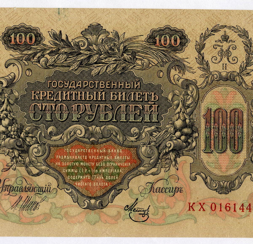100 рублей 1910 год Кредитный билет (из обращения) VF