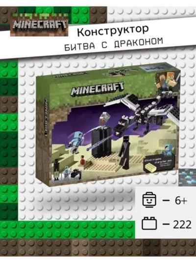 Конструктор Майнкрафт Minecraft - Битва с драконом