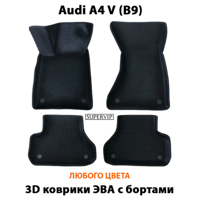 Автомобильные коврики ЭВА с бортами для Audi A4 V (B9) 15-н.в.