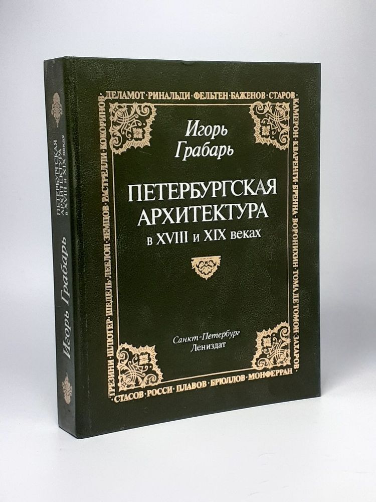 Петербургская архитектура в XVIII и XIX веках