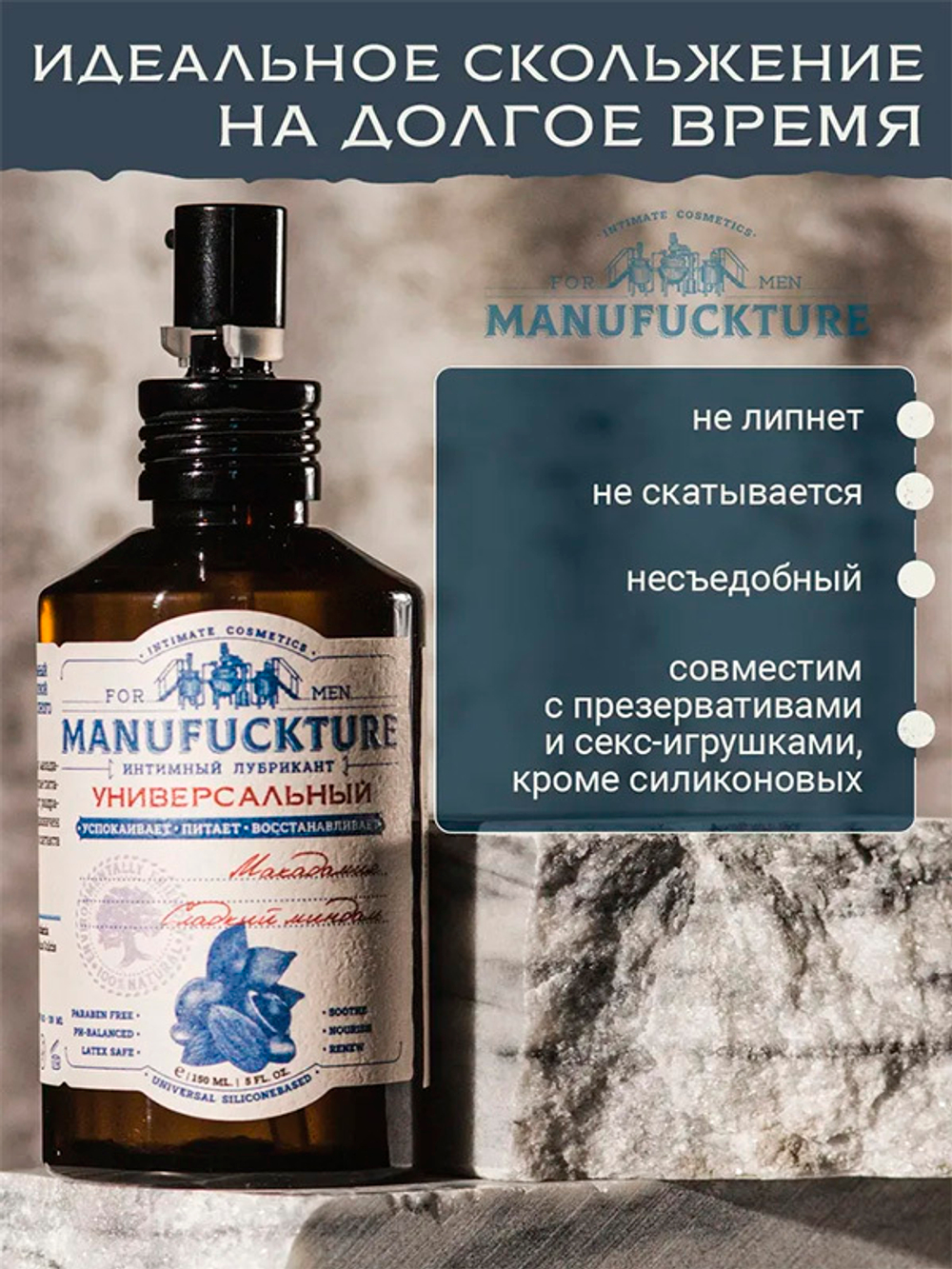 Универсальный интимный гель на силиконовой основе с Макадамией и Сладким миндалем Manufuckture 150мл