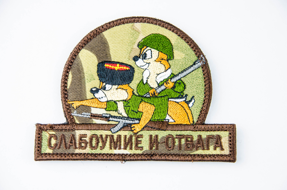 Шеврон Слабоумие и отвага (казаки) вышивка. Мультикам