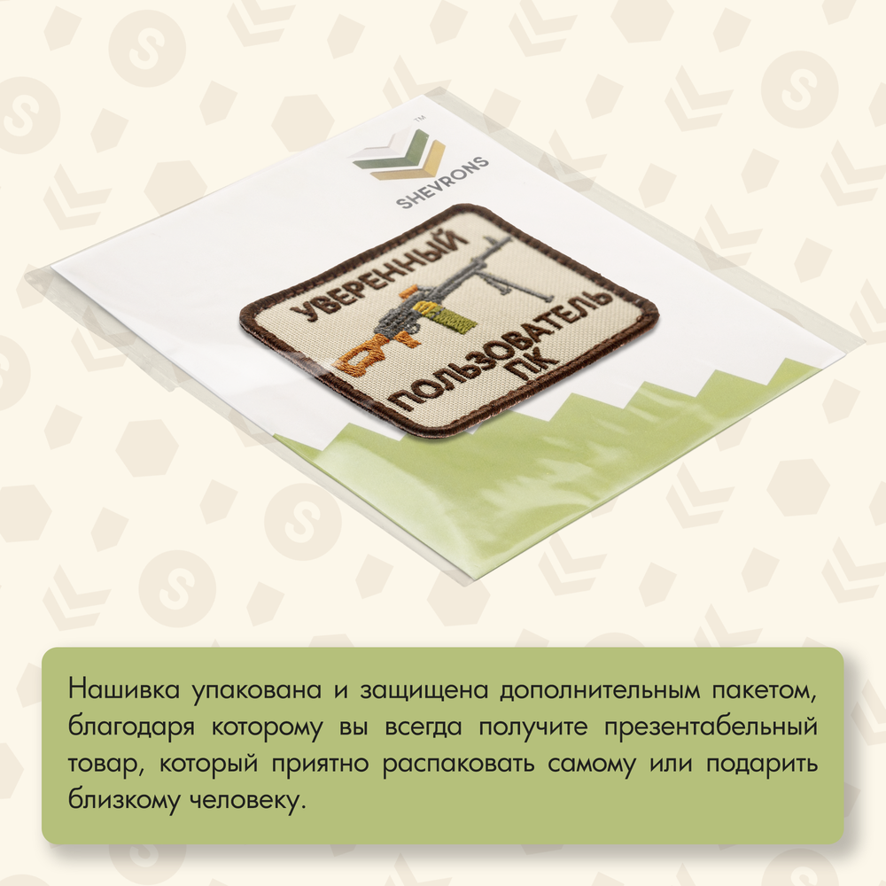 Нашивка на одежду, патч, шеврон на липучке "Уверенный пользователь ПК" (Бежевый) 7,9х6,4 см