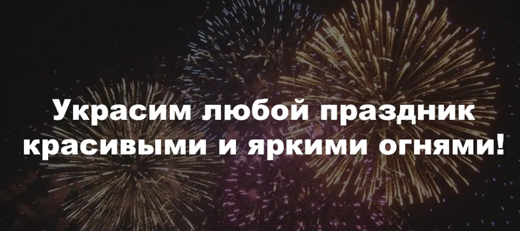 Проведение фейерверков