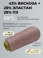 Пряжа для вязания COFIL 43% вискоза 29% полиэстер 28% эластан  (100 гр на конусе)
