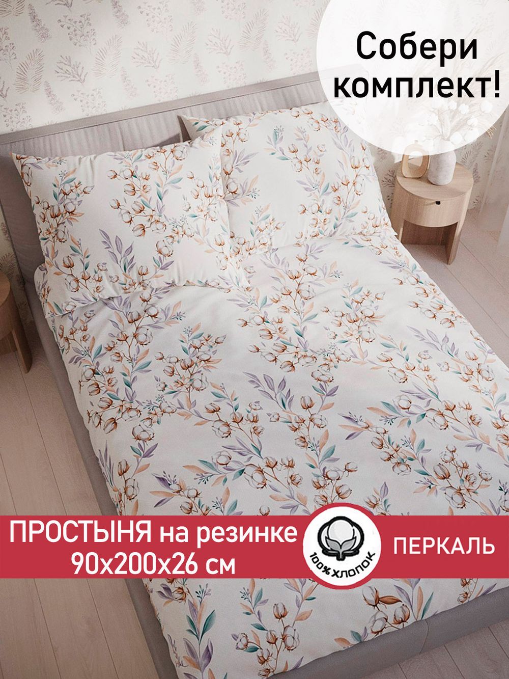 Простынь на резинке перкаль Сказка "Хлопок" 90x200 см