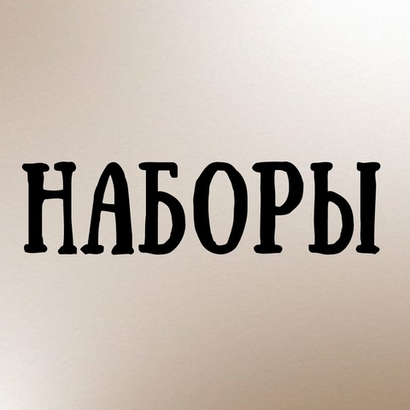 Наборы ВЫГОДНО