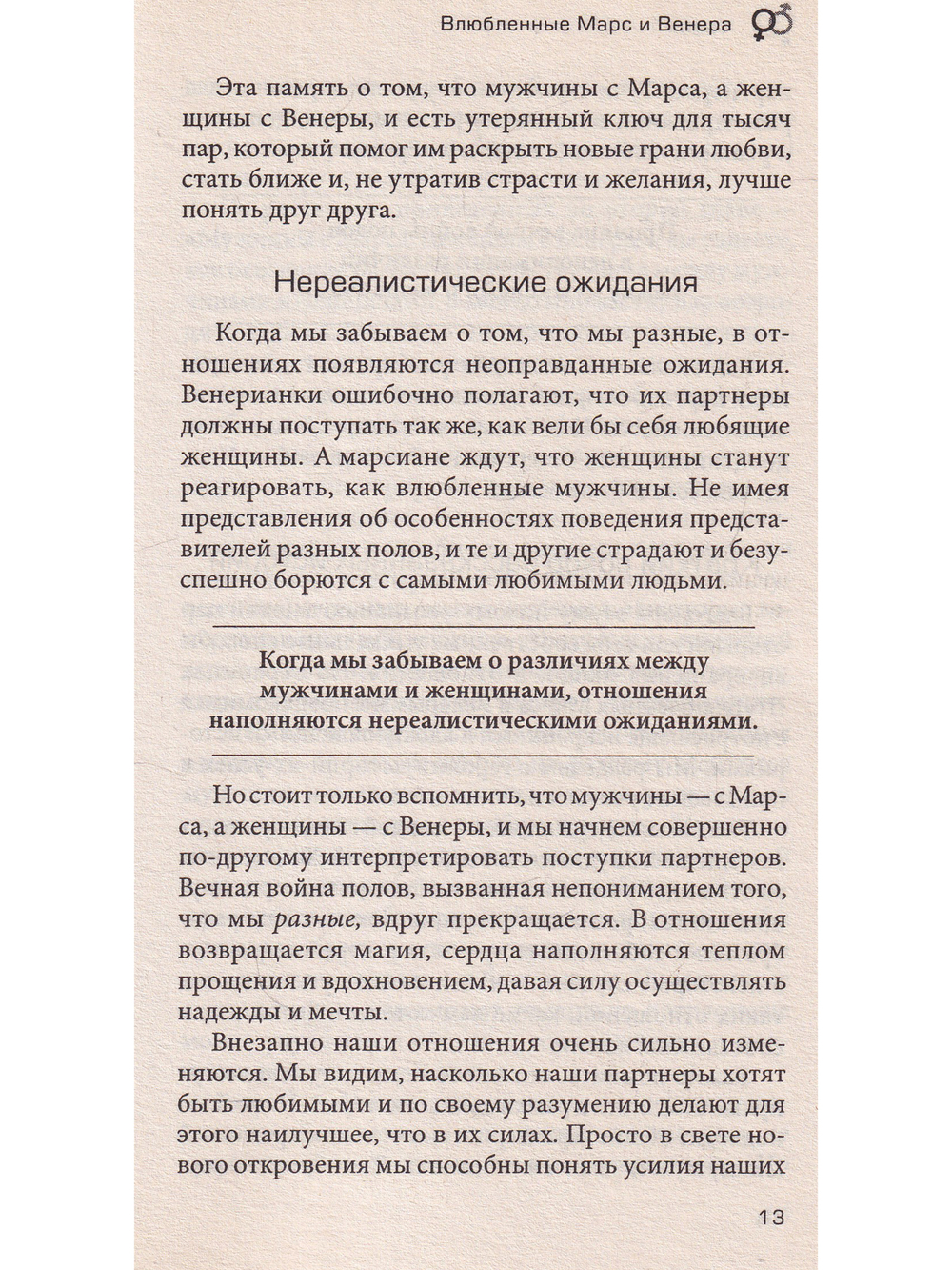 Марс + Венера = Любовь: Вдохновляющие истории спасенных отношений