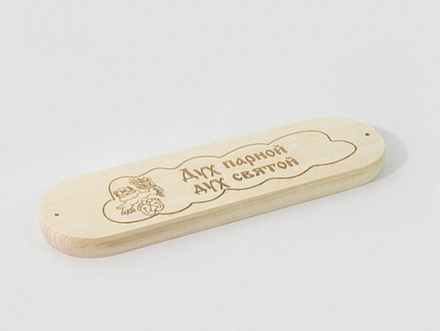 Табличка "Дух парной, дух святой"