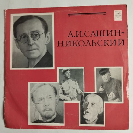 Винтажная виниловая пластинка LP Александр Иванович Сашин Никольский Творческий Портрет (СССР 1970)