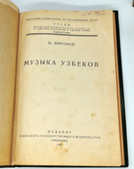 "Музыка узбеков". Николай Назарович Миронов. 1929 г. - книга в подарок