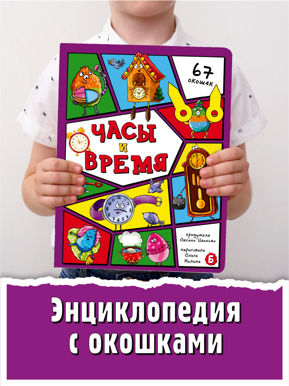 Энциклопедия с окошками (ЦК) ЧАСЫ И ВРЕМЯ