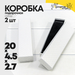 Коробка Ювелирная 20х4.5х2.7 см Набор 2 шт "Ромбики" (Белый)