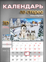 Настенный отрывной стереокалендарь c 3D-эффектом "Хаски"