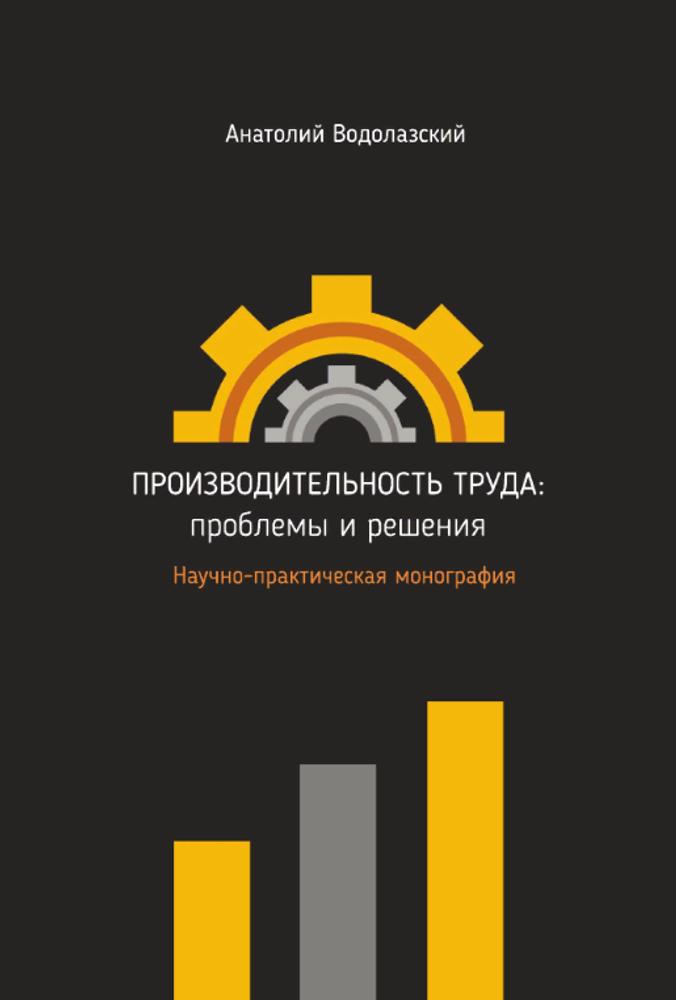 Производительность труда: проблемы и решения. Научно-практическая монография (электронная книга)