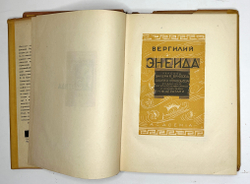 Вергилий. Энеида. Пер. В. Брюсова и С. Соловьева. М.; Л.: Academia, 1933 г. В суперобл. и футляре