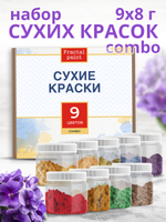 Набор сухих красок 9 цветов комбинированный