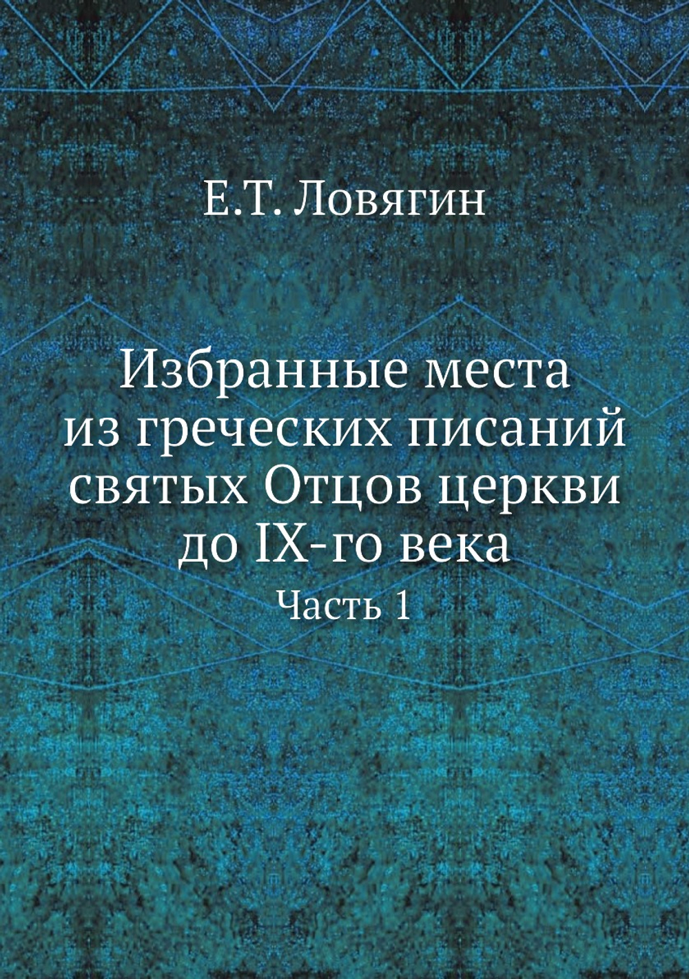 Избранные места из греческих писаний святых Отцов церкви до IX-го века. Часть 1 | Е.Т. Ловягин
